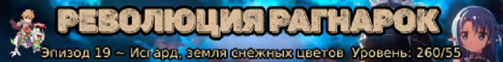 Революция Рагнарок Онлайн banner